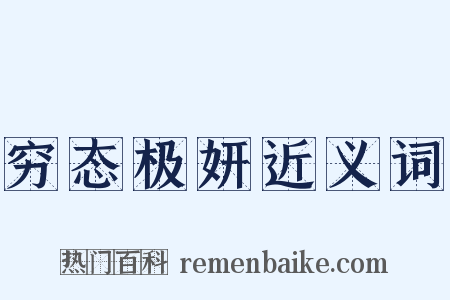 穷态极妍近义词是什么意思的图片